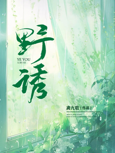 野诱！ cover