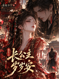 重生之长公主岁岁安 cover