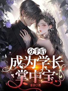 分手后，成为学长掌中宝 cover