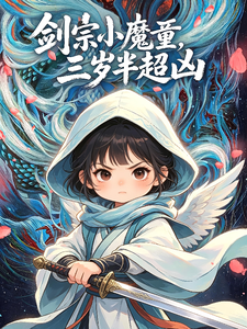 Sword Sect Little Demon Kid, Half a Year Past Three Is Extremely Fierce cover