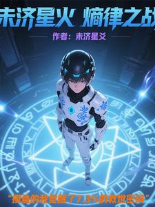 未济星火：熵律之战 cover