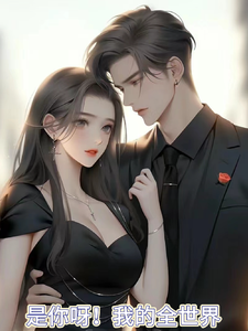 是你呀，我的全世界 cover