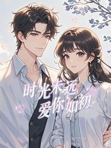 时光未远，爱你如初 cover