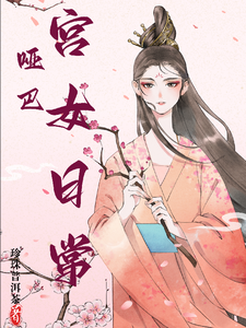 哑巴宫女日常 cover