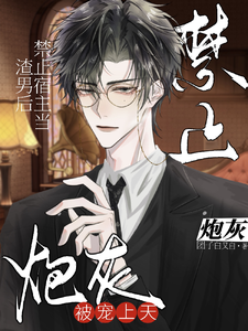 禁止宿主当渣男后，炮灰被宠上天 cover