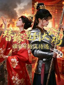 替嫁遇到大公鸡谁家穿越这待遇 cover
