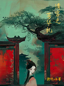 清宫之芳华乱 cover