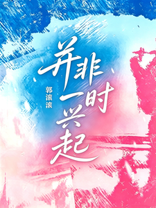 并非一时兴起 cover