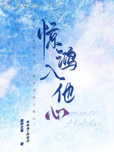 惊鸿入他心 cover