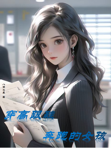 穿高跟鞋奔跑的女孩 cover