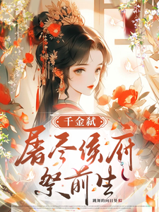 千金弑：屠尽侯府祭前生 cover