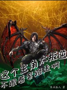 这个主角太叛逆，不跟着套路走啊 cover