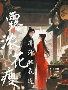 露浓花瘦，薄汗轻衣透 cover