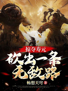 掠夺寿元，砍出一条无敌路 cover