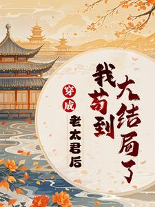 穿成老太君后我苟到大结局 cover