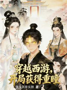 Crossing into Journey to the West, Gaining the Double Pupils at the Start cover
