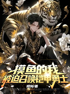 摸鱼的我被迫召唤铠甲勇士 cover