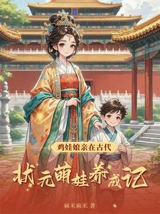 鸡娃娘亲在古代：状元萌娃养成记 cover