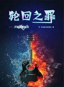 轮回之罪 cover