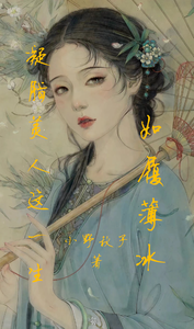 凝脂美人这一生如履薄冰 cover