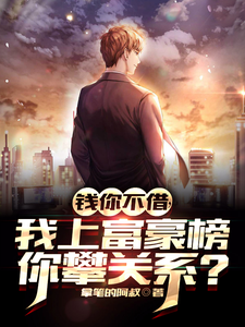 钱你不借,我上富豪榜你攀关系? cover
