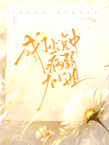 成了小说中的病弱大小姐 cover