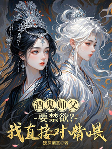酒鬼师父要禁欲？我直接对嘴喂 cover