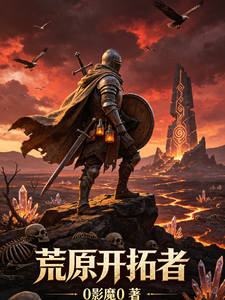 荒原开拓者 cover