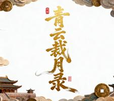 青云裁月录 cover