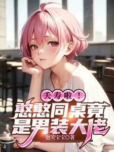 夭寿啦!憨憨同桌竟是男装大佬 cover