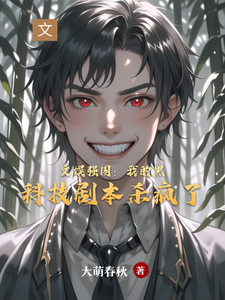 文娱强国:我的黑科技剧本杀疯了 cover