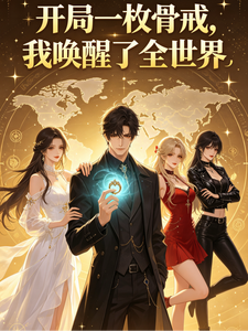 开局一枚骨戒，我唤醒了全世界 cover
