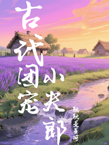 古代团宠小夫郎 cover