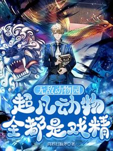 无敌动物园：超凡动物全都是戏精 cover