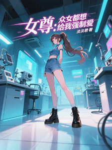 女尊:众女都想给我强制爱 cover