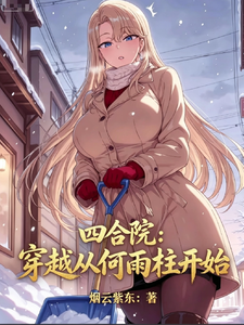 四合院:穿越从何雨柱开始 cover