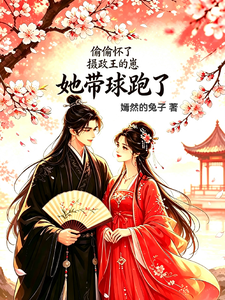 偷偷怀了摄政王的崽，她带球跑了 cover