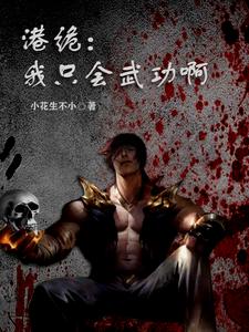港诡:我只会武功啊 cover