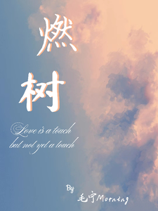 燃树 cover