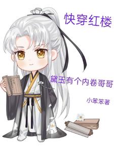 快穿红楼：黛玉有个内卷哥哥 cover