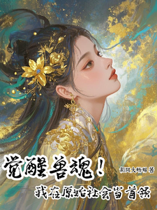觉醒兽魂！我在原始社会当首领 cover