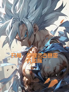 开局:觉醒远古赛亚人血脉 cover