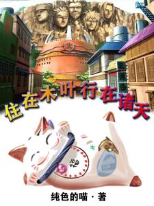 住在木叶行在诸天 cover