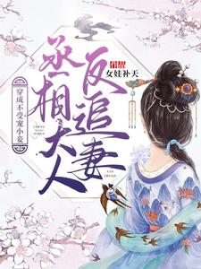 穿成不受宠小妾，丞相大人反追妻 cover