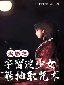火影之宇智波少女能抽取咒术 cover