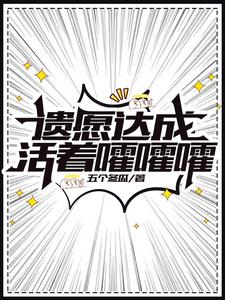 遗愿达成,活着嚯嚯嚯 cover