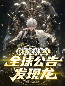 我刚发表龙族,全球公告发现龙 cover