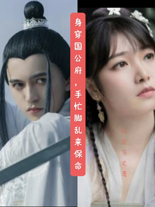 身穿国公府，手忙脚乱来保命 cover