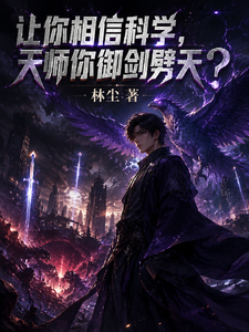 让你相信科学,天师你御剑劈天? cover