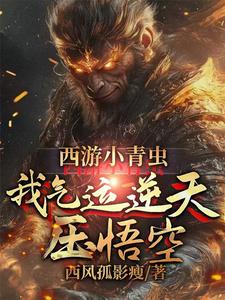 西游小青虫，我气运逆天压悟空 cover